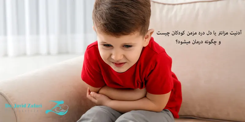 آدنیت مزانتر یا دل درد مزمن کودکان چیست و چگونه درمان میشود؟
