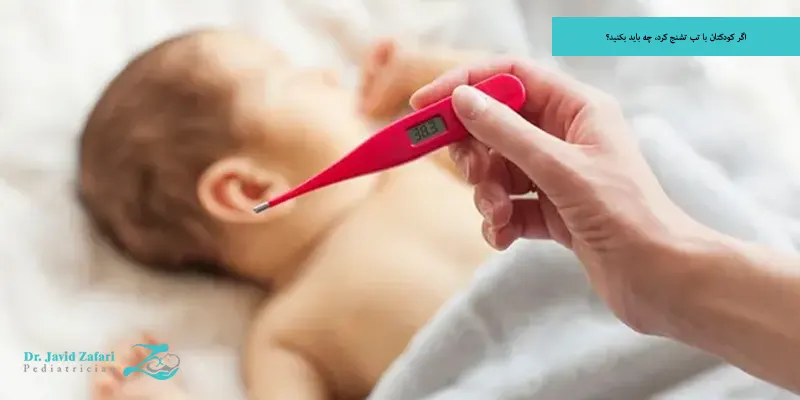 اگر کودکتان با تب تشنج کرد، چه باید بکنید؟
