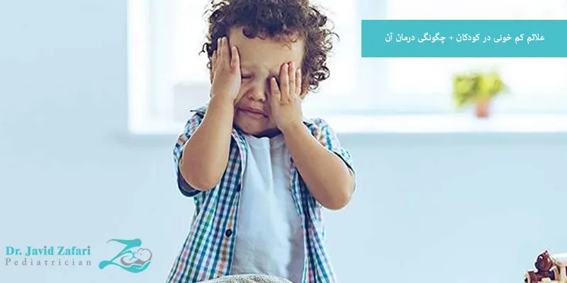 علائم کم خونی در کودکان + چگونگی درمان آن
